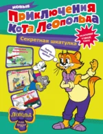 Новые приключения Кота Леопольда. Секретная шкатулка: Сплошные неприятности. Всё кувырком. Кулинарный рецепт. КОННОВА Е.