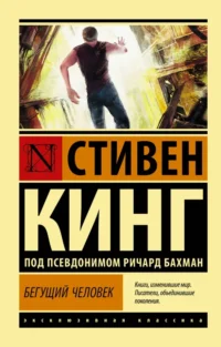 Бегущий человек. Стивен Кинг