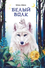 Белый волк. Шэнь Шиси