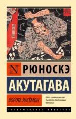 Ворота Расёмон. Рюноскэ Акутагава