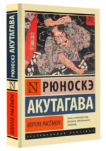 Ворота Расёмон — изображение 2