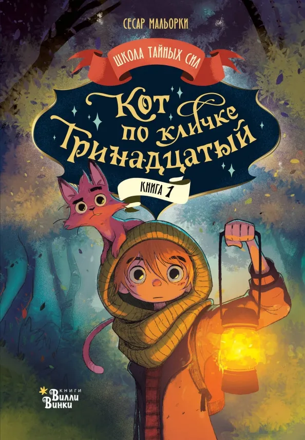 9785171603250_0 Кот по кличке Тринадцатый. Сесар Мальорки