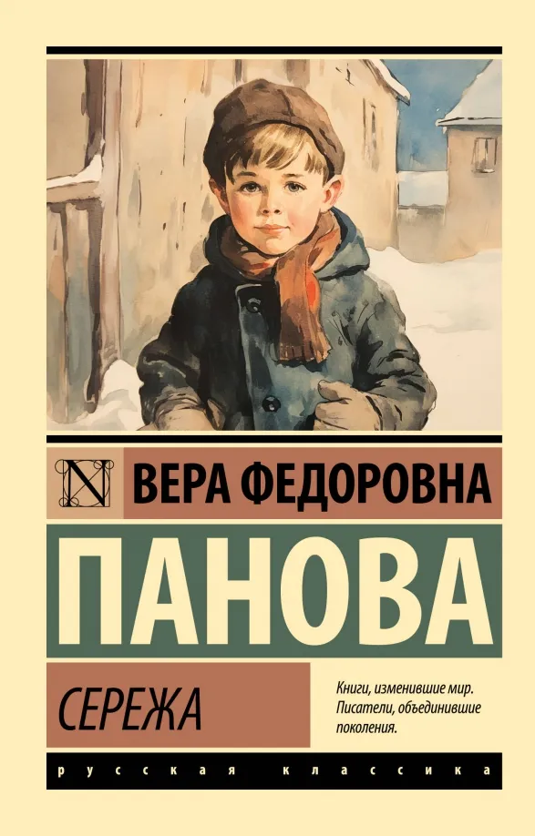 9785171603311_0 Сережа. Панова Вера Федоровна