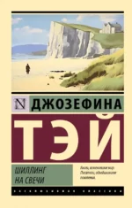 Шиллинг на свечи. Джозефина Тэй