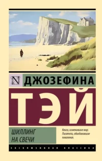 Шиллинг на свечи. Джозефина Тэй