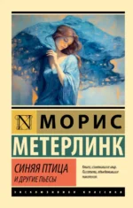 Синяя птица и другие пьесы. Морис Метерлинк