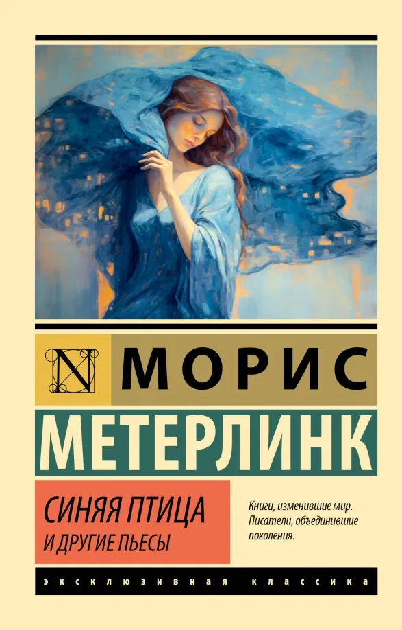 9785171603342_0 Синяя птица и другие пьесы. Морис Метерлинк