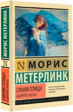 Синяя птица и другие пьесы — изображение 2