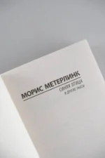 Синяя птица и другие пьесы — изображение 5