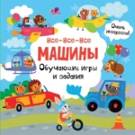 Все-все-все машины. Обучающие игры и задания. Дмитриева Валентина Геннадьевна