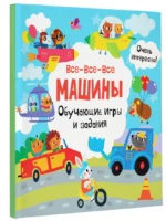 Все-все-все машины. Обучающие игры и задания — изображение 2