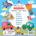 Все-все-все машины. Обучающие игры и задания — изображение 3