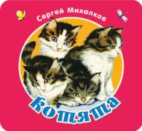 Книжка-раскладушка «Котята». Михалков Сергей Владимирович