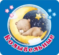 Книжка-раскладушка «Колыбельные». ГАЙДЕЛЬ Е.А.