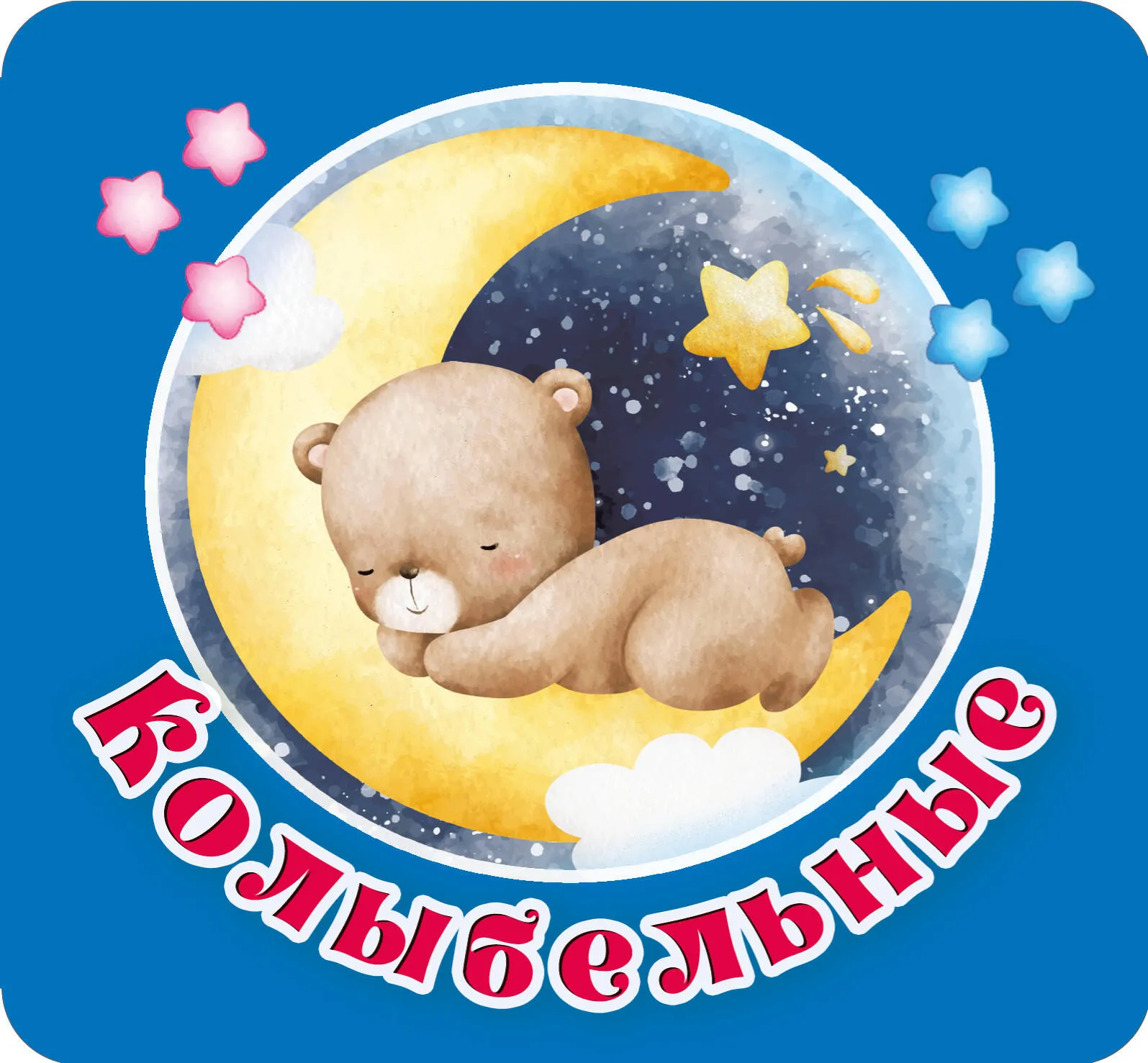 9785171603632_0 Книжка-раскладушка «Колыбельные». ГАЙДЕЛЬ Е.А.