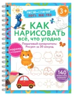 Как нарисовать всё, что угодно. Пошаговый самоучитель: рисуем за 30 секунд. Рисуй–стирай