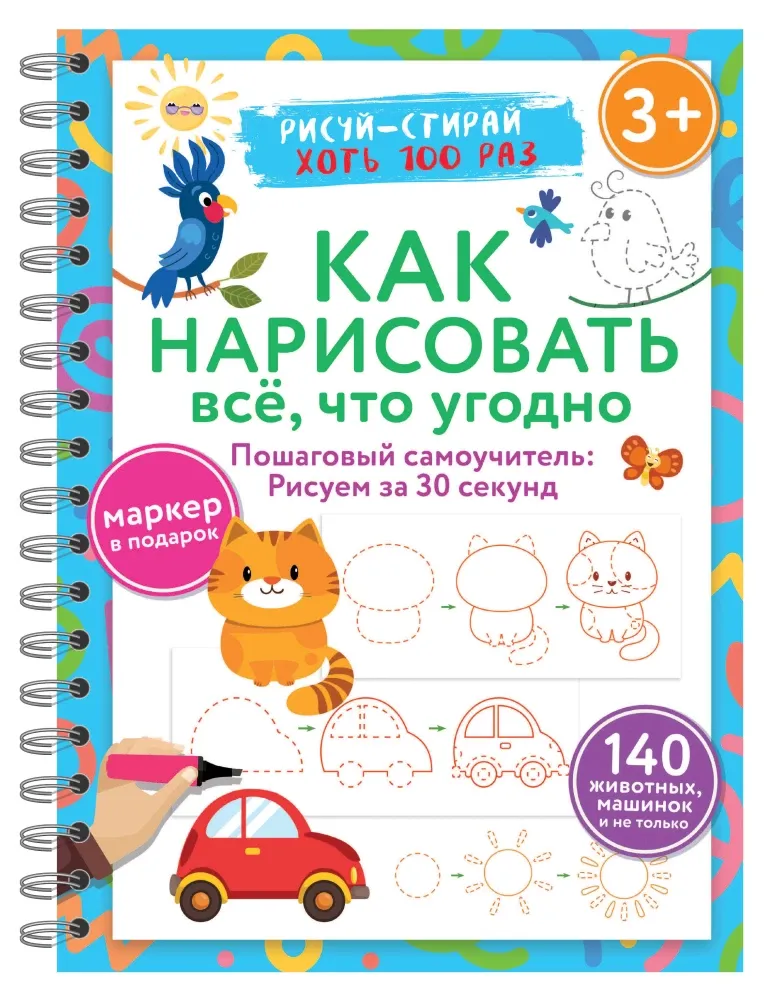9785171603649_0 Как нарисовать всё, что угодно. Пошаговый самоучитель: рисуем за 30 секунд. Рисуй–стирай
