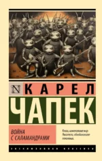 Война с саламандрами. Чапек Карел