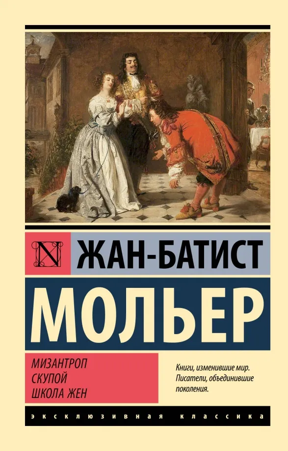 9785171603779_0 Мизантроп. Скупой. Школа жен. Мольер Жан Батист