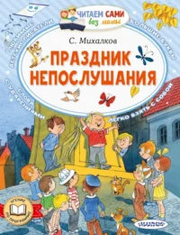 Праздник непослушания. Михалков Сергей Владимирович