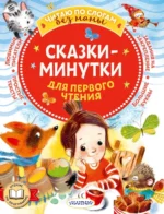 Сказки-минутки для первого чтения. Пляцковский Михаил Спартакович