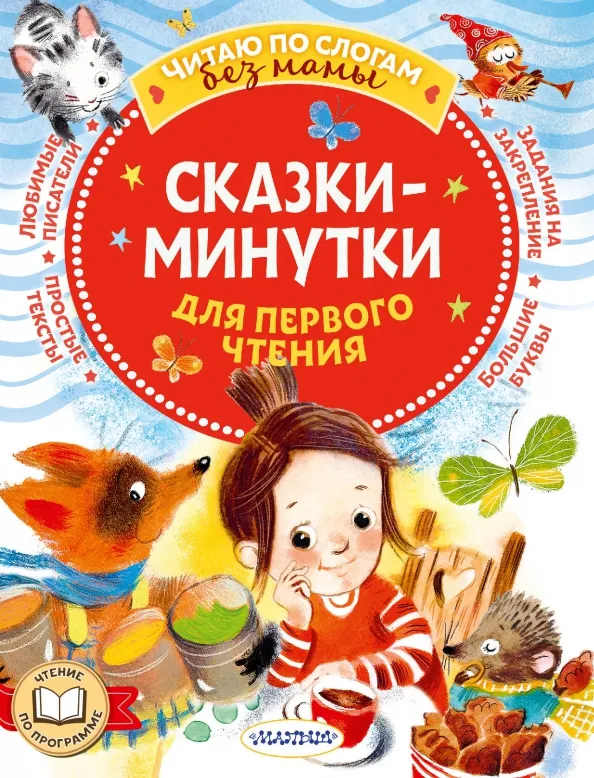 9785171604134_0 Сказки-минутки для первого чтения. Пляцковский Михаил Спартакович