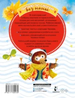 Сказки-минутки для первого чтения — изображение 2