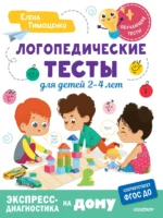 Логопедические тесты для детей 2-4 лет. Елена Тимощенко