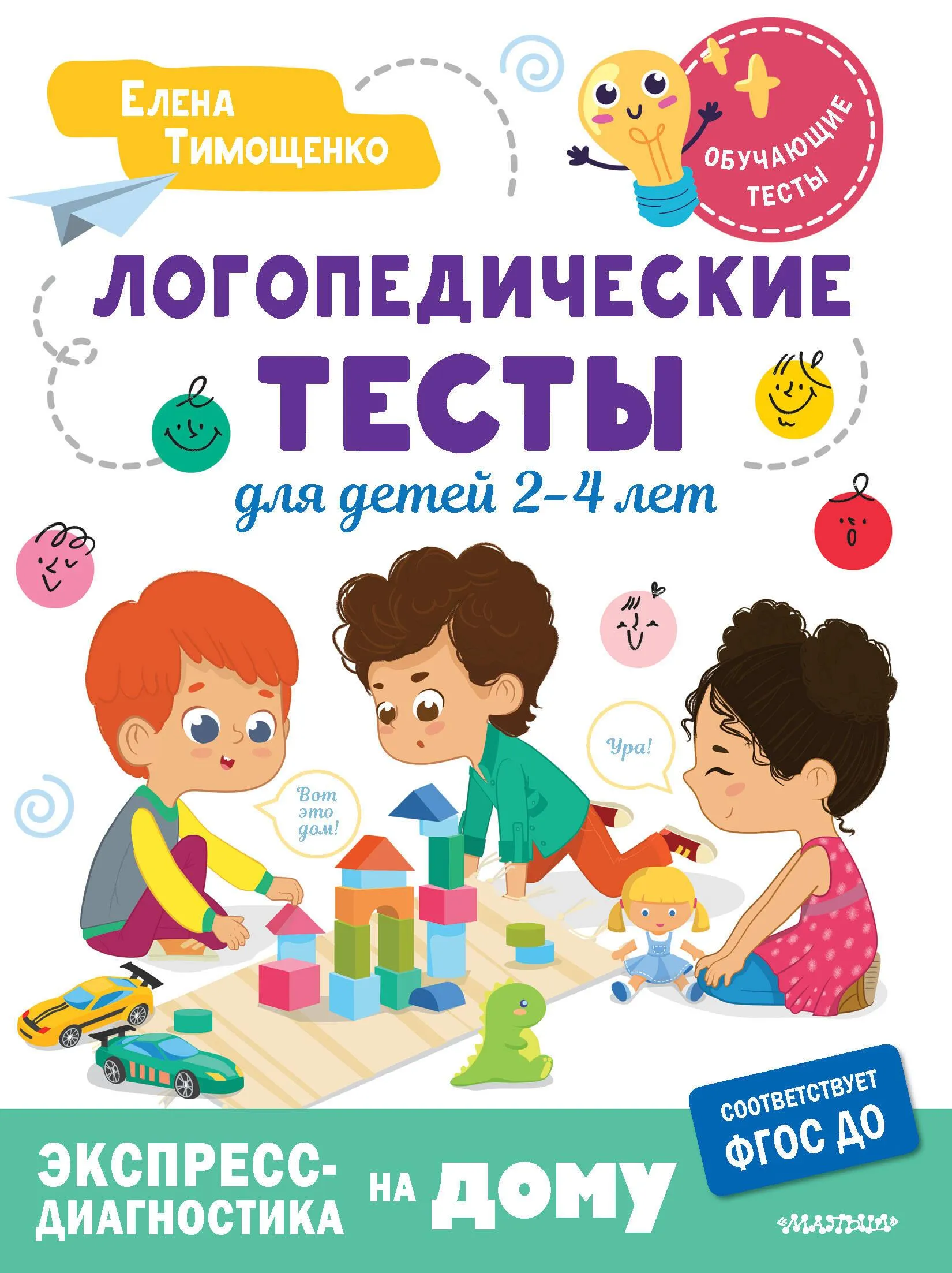 9785171604264_0 Логопедические тесты для детей 2-4 лет. Елена Тимощенко