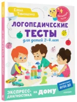 Логопедические тесты для детей 2-4 лет — изображение 3