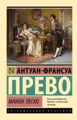 Манон Леско. Прево Антуан-Франсуа