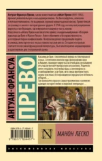 Манон Леско — изображение 2