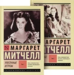 Унесенные ветром. Комплект из 2 книг. Маргарет Митчелл