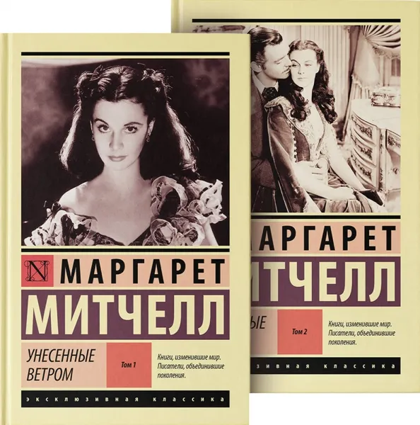 9785171604431_0 Унесенные ветром. Комплект из 2 книг. Маргарет Митчелл
