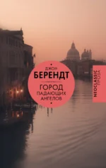 Город падающих ангелов. Джон Берендт