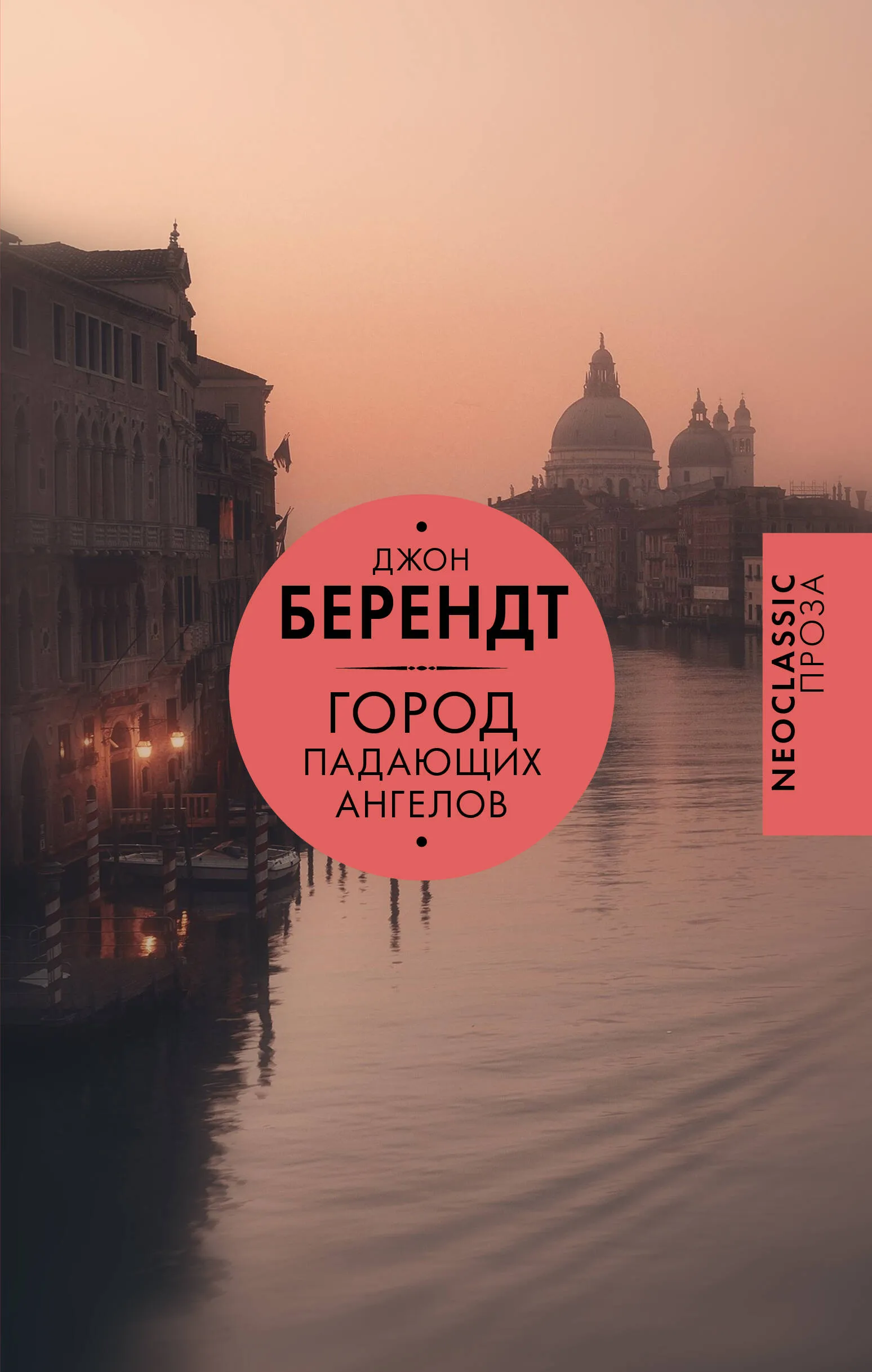 9785171604455_0 Город падающих ангелов. Джон Берендт