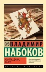 Король, дама, валет. Набоков Владимир Владимирович