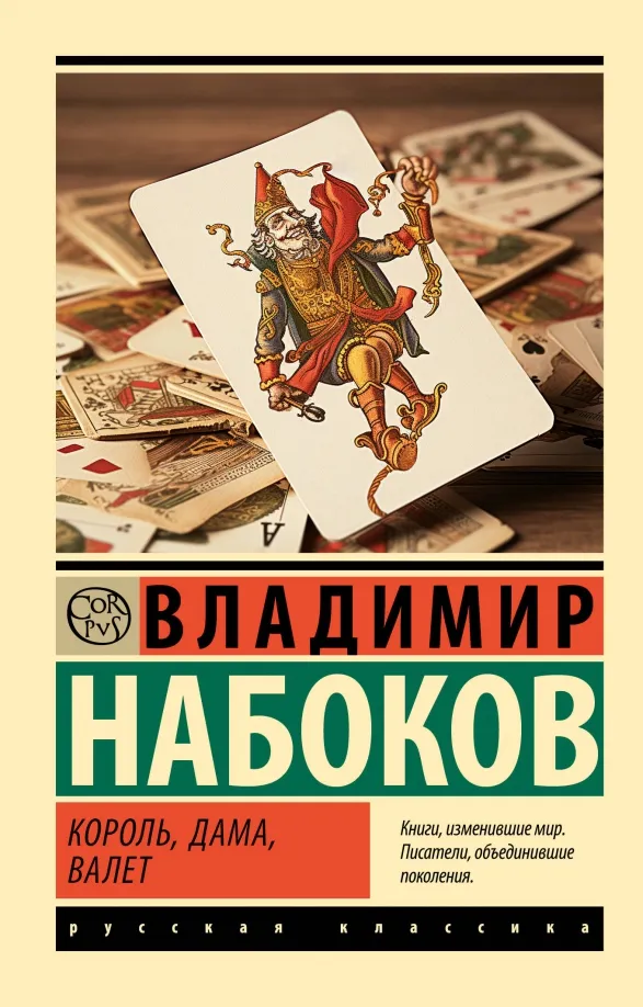 9785171604554_0 Король, дама, валет. Набоков Владимир Владимирович