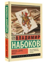 Король, дама, валет — изображение 2