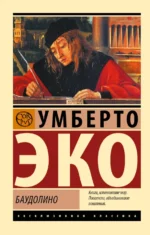 Баудолино. Умберто Эко
