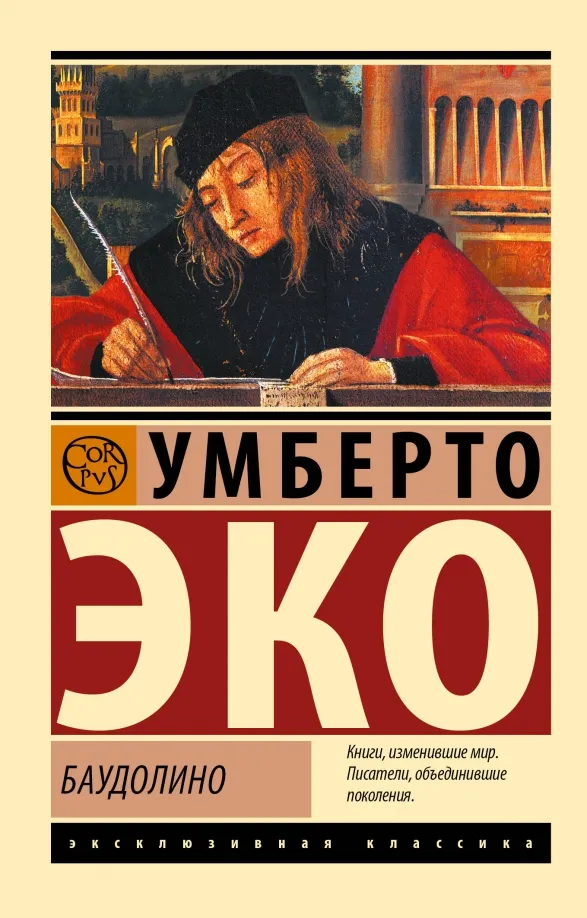 9785171604592_0 Баудолино. Умберто Эко