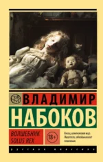 Волшебник. Solus Rex. Набоков Владимир Владимирович