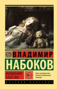 Волшебник. Solus Rex. Набоков Владимир Владимирович