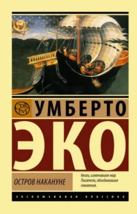 Остров накануне. Умберто Эко