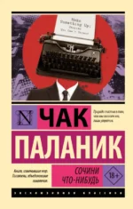 Сочини что-нибудь. Чак Паланик