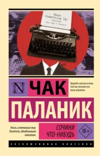 Сочини что-нибудь. Чак Паланик