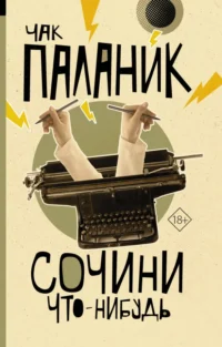Сочини что-нибудь. Чак Паланик