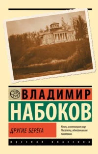 Другие берега. Набоков Владимир Владимирович