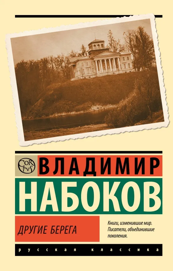 9785171604660_0 Другие берега. Набоков Владимир Владимирович