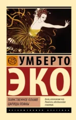 Таинственное пламя царицы Лоаны. Умберто Эко